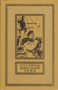 Карский рейд(изд.1983) - Вайнер Аркадий Александрович (е книги txt) 📗