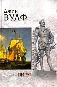 Пират - Вулф Джин Родман (полные книги TXT) 📗