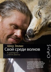 Свой среди волков - Эллис Шон (читать книги онлайн полностью без сокращений TXT) 📗