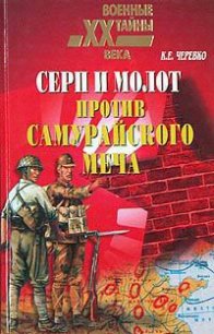 Серп и молот против самурайского меча - Черевко Кирилл Евгеньевич (книги онлайн читать бесплатно TXT) 📗