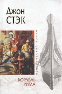 Корабль Рима - Стэк Джон (лучшие книги читать онлайн бесплатно без регистрации .TXT) 📗