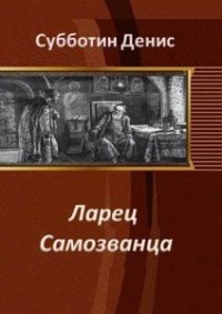 Ларец Самозванца (СИ) - Субботин Денис Викторович (читаем книги txt) 📗