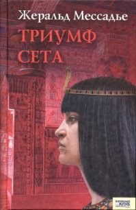 Триумф Сета - Мессадье Жеральд (бесплатные онлайн книги читаем полные .TXT) 📗