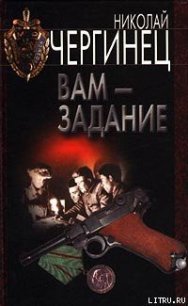 Вам — задание - Чергинец Николай Иванович (лучшие книги .TXT) 📗