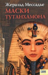 Маски Тутанхамона - Мессадье Жеральд (книги полностью .TXT) 📗