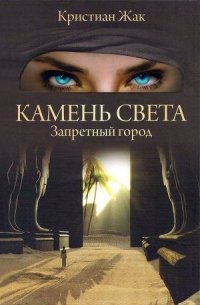 Запретный город - Жак Кристиан (читать книги онлайн без .TXT) 📗