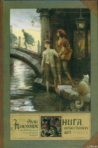 Книга нечестивых дел - Ньюмарк Элль (онлайн книги бесплатно полные TXT) 📗