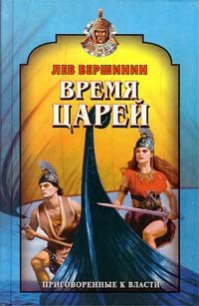 Время царей - Вершинин Лев Рэмович (читать книги бесплатно полностью без регистрации txt) 📗