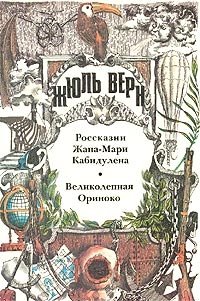 Россказни Жана-Мари Кабидулена (Морской змей; Истории Жана-Мари Кабидулена) - Верн Жюль Габриэль (читать книгу онлайн бесплатно без .TXT) 📗