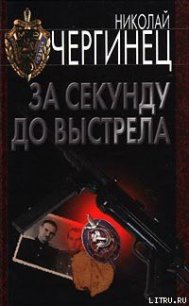 За секунду до выстрела - Чергинец Николай Иванович (читать книги регистрация .txt) 📗