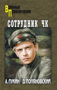 Сотрудник ЧК - Лукин Александр Александрович (читать книги онлайн без .txt) 📗