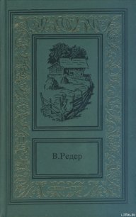 Пещера Лейхтвейса. Том второй - Редер В. (читать полностью книгу без регистрации .txt) 📗