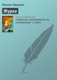 Журка - Пришвин Михаил Михайлович (читать книги онлайн без сокращений txt) 📗