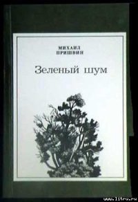 Этажи леса - Пришвин Михаил Михайлович (бесплатная регистрация книга .TXT) 📗