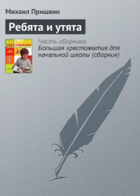 Ребята и утята - Пришвин Михаил Михайлович (книги хорошего качества txt) 📗