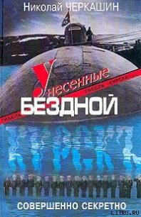 Унесенные бездной. Гибель «Курска». - Черкашин Николай Андреевич (книги серия книги читать бесплатно полностью .TXT) 📗