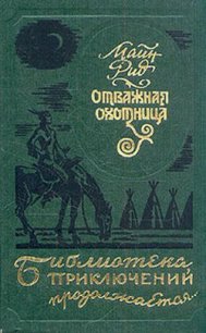 Отважная охотница (сборник) - Рид Томас Майн (книги без сокращений .txt) 📗