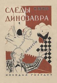 Следы динозавра - Огнев Николай (бесплатные серии книг txt) 📗