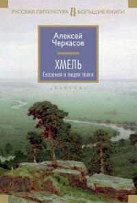 Хмель - Черкасов Алексей Тимофеевич (читать книги регистрация .txt) 📗