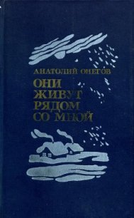 Они живут рядом со мной (сборник) - Онегов Анатолий Сергеевич (читать книги онлайн полные версии txt) 📗