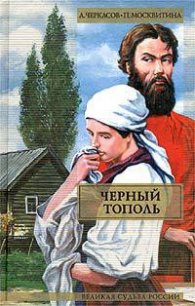 Черный тополь - Москвитина Полина Дмитриевна (книги онлайн бесплатно серия .txt) 📗