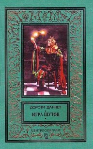 Игра шутов - Даннет Дороти (читать книги без регистрации полные TXT) 📗