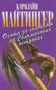 Охота за головами на Соломоновых островах - Майтингер Кэролайн (книга читать онлайн бесплатно без регистрации txt) 📗