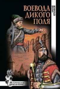 Воевода Дикого поля - Агалаков Дмитрий Валентинович (бесплатные книги полный формат .txt) 📗