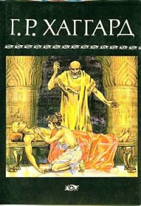 Собрание сочинений в 10 томах. Том 6 - Хаггард Генри Райдер (бесплатные книги онлайн без регистрации TXT) 📗