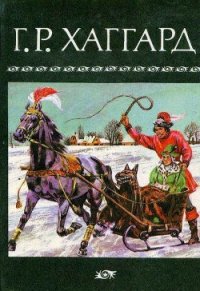 Собрание сочинений в 10 томах. Том 4 - Хаггард Генри Райдер (смотреть онлайн бесплатно книга txt) 📗