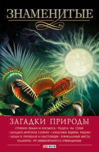 Знаменитые загадки природы - Сядро Владимир Владимирович (читать книги онлайн полностью без сокращений .txt) 📗