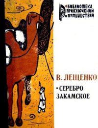 Серебро закамское - Лещенко Василий Юрьевич (читаем книги онлайн без регистрации TXT) 📗