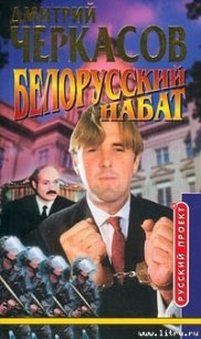 Белорусский набат - Черкасов Дмитрий (читать книги бесплатно полностью без регистрации TXT) 📗