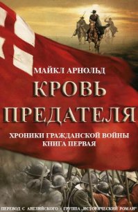 Кровь предателя (ЛП) - Арнольд Майкл (читать книги онлайн бесплатно без сокращение бесплатно .TXT) 📗