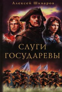 Слуги Государевы - Шкваров Алексей Геннадьевич (читать книги онлайн полностью без регистрации TXT) 📗