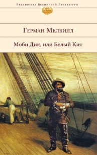 Моби Дик, или Белый Кит (др. изд.) - Мелвилл Герман (книги бесплатно .TXT) 📗