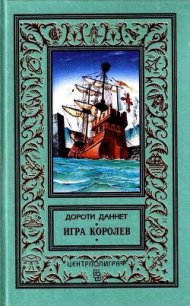 Игра королев - Даннет Дороти (книги бесплатно без .TXT) 📗