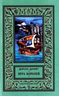 Игра королей - Даннет Дороти (книга бесплатный формат txt) 📗