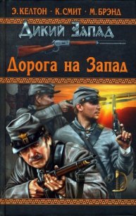 Длинный путь, трудный путь - Келтон Элмер (книги без регистрации TXT) 📗