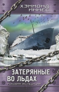 Затерянные во льдах. Роковая экспедиция - Иннес Хэммонд (книги онлайн полностью .TXT) 📗