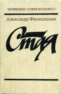 Стая - Филиппович Александр Сергеевич (книги бесплатно без онлайн .TXT) 📗