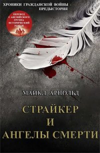 Страйкер и Ангелы смерти (ЛП) - Арнольд Майкл (книги бесплатно без онлайн .TXT) 📗