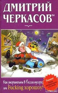 Как уморительны в России мусора, или Fucking хорошоу! - Черкасов Дмитрий (читать бесплатно книги без сокращений .TXT) 📗