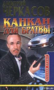 Канкан для братвы - Черкасов Дмитрий (читаем книги TXT) 📗