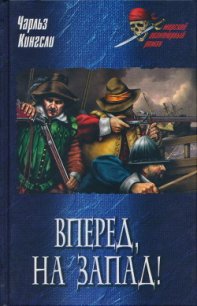 Вперед, на Запад! - Кингсли Чарльз (полная версия книги .txt) 📗