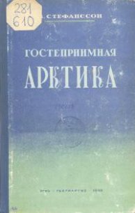 Гостеприимная Арктика - Стефанссон Вильялмур (книги онлайн читать бесплатно txt) 📗