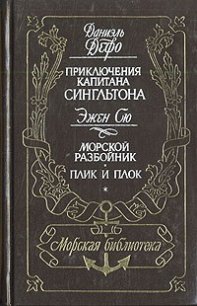 Приключения капитана Сингльтона. Морской разбойник. Плик и плок - Дефо Даниэль (лучшие книги читать онлайн бесплатно .txt) 📗