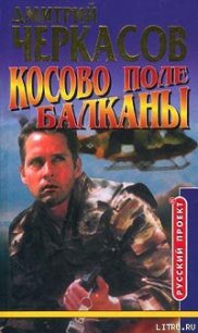 Косово поле. Балканы - Черкасов Дмитрий (лучшие книги читать онлайн бесплатно без регистрации txt) 📗