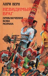 Невидимый враг - Верн Анри (читать книги полные .txt) 📗