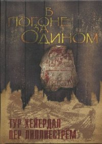 В погоне за Одином - Хейердал Тур (книги онлайн .txt) 📗